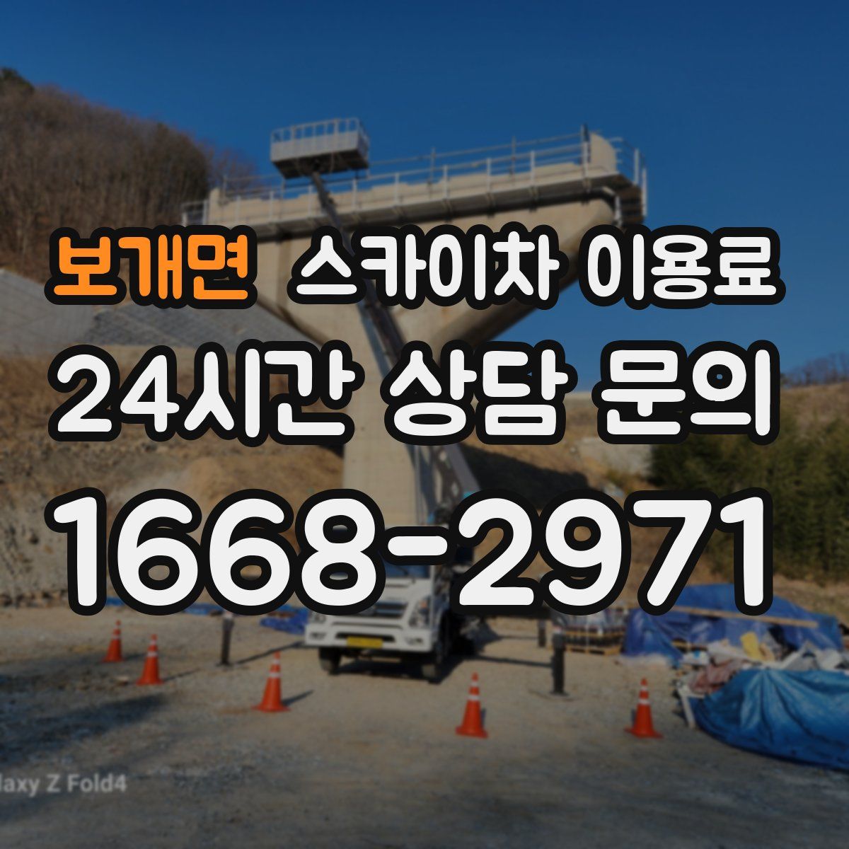 보개면 스카이차 이용료