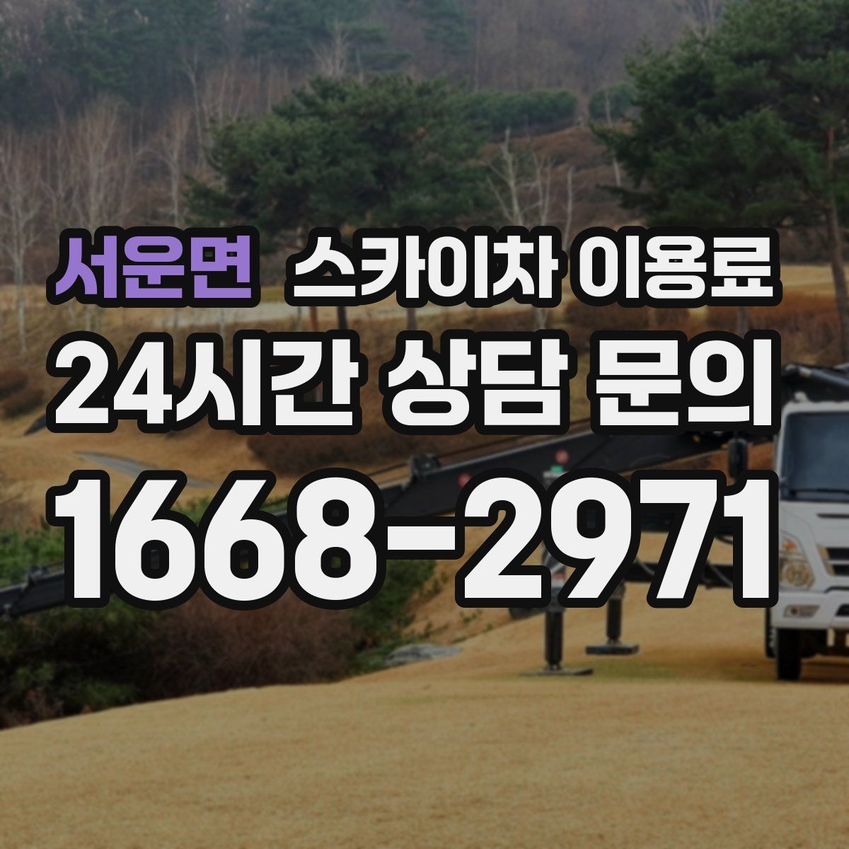 서운면 스카이차 이용료