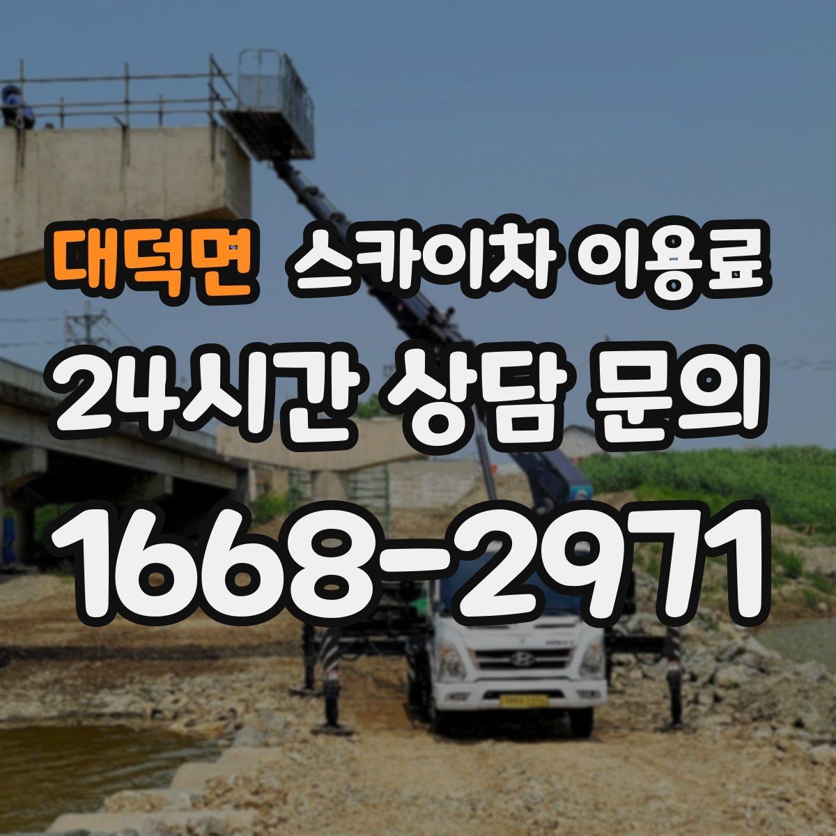대덕면 스카이차 이용료 비교 전에 알아두면 좋은 기준