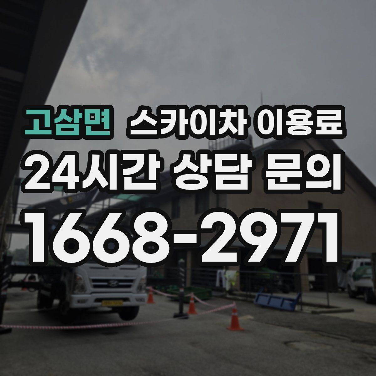 고삼면 스카이차 이용료