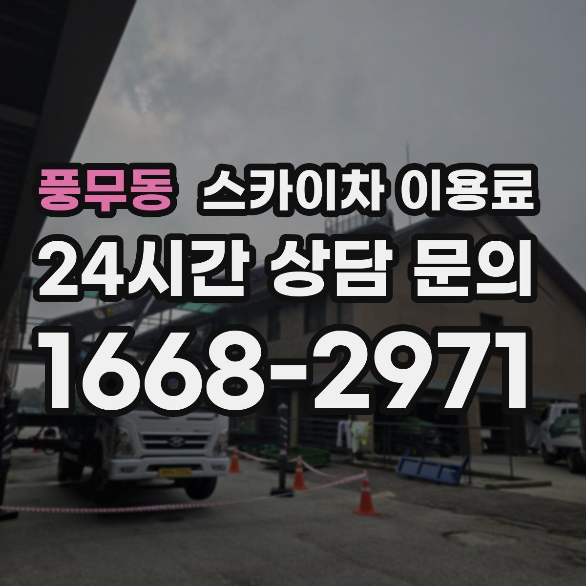 풍무동 스카이차 이용료 문의에 앞서 확인할 현장 정보