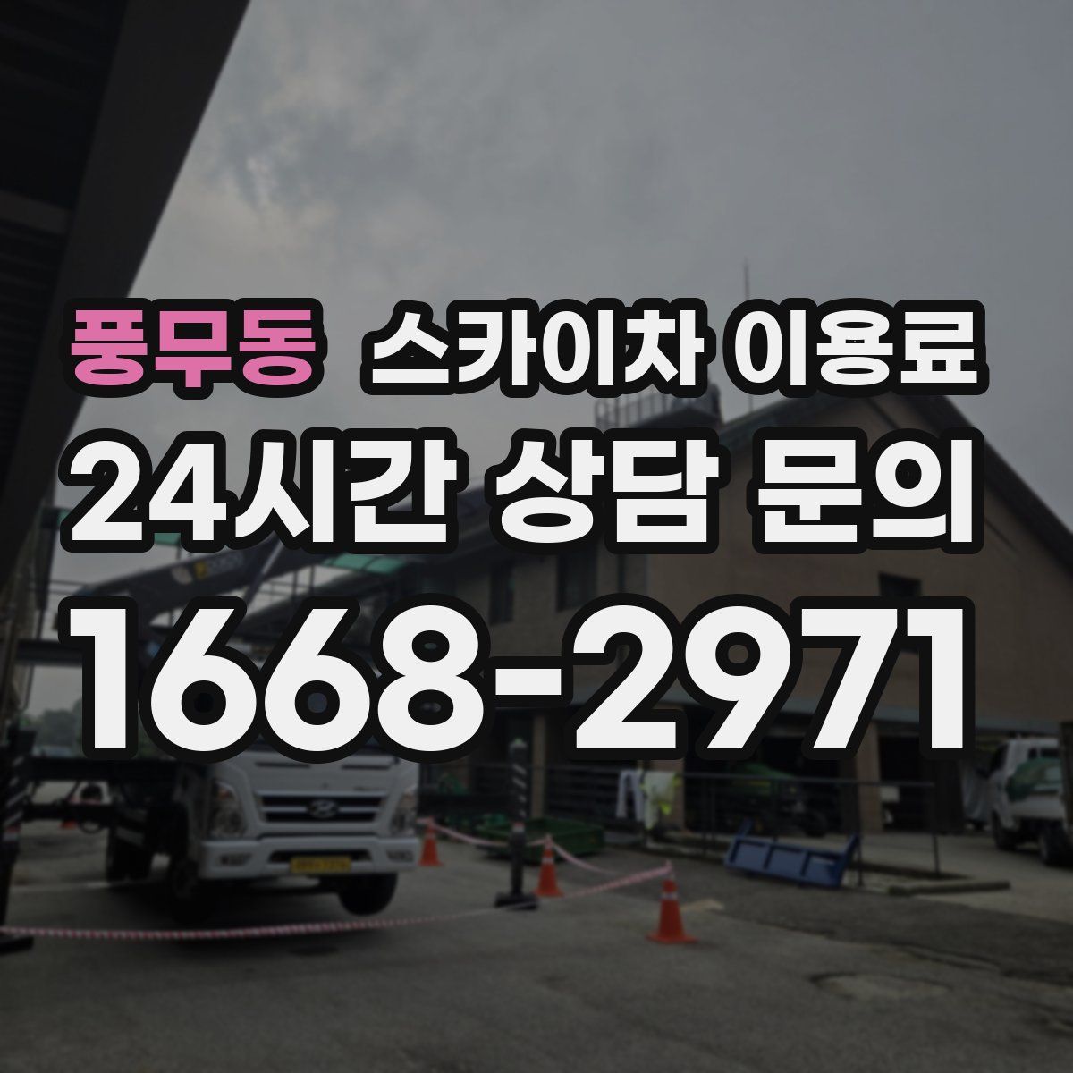 풍무동 스카이차 이용료