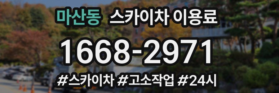 마산동 스카이차 이용료
