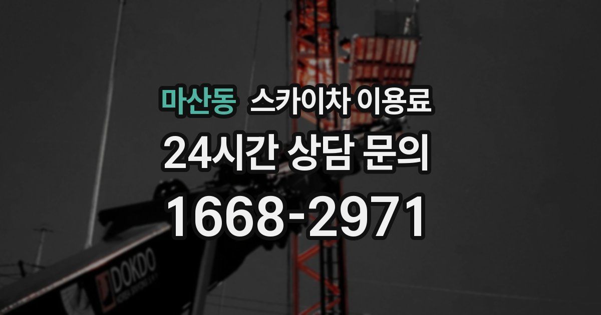 마산동 스카이차 이용료