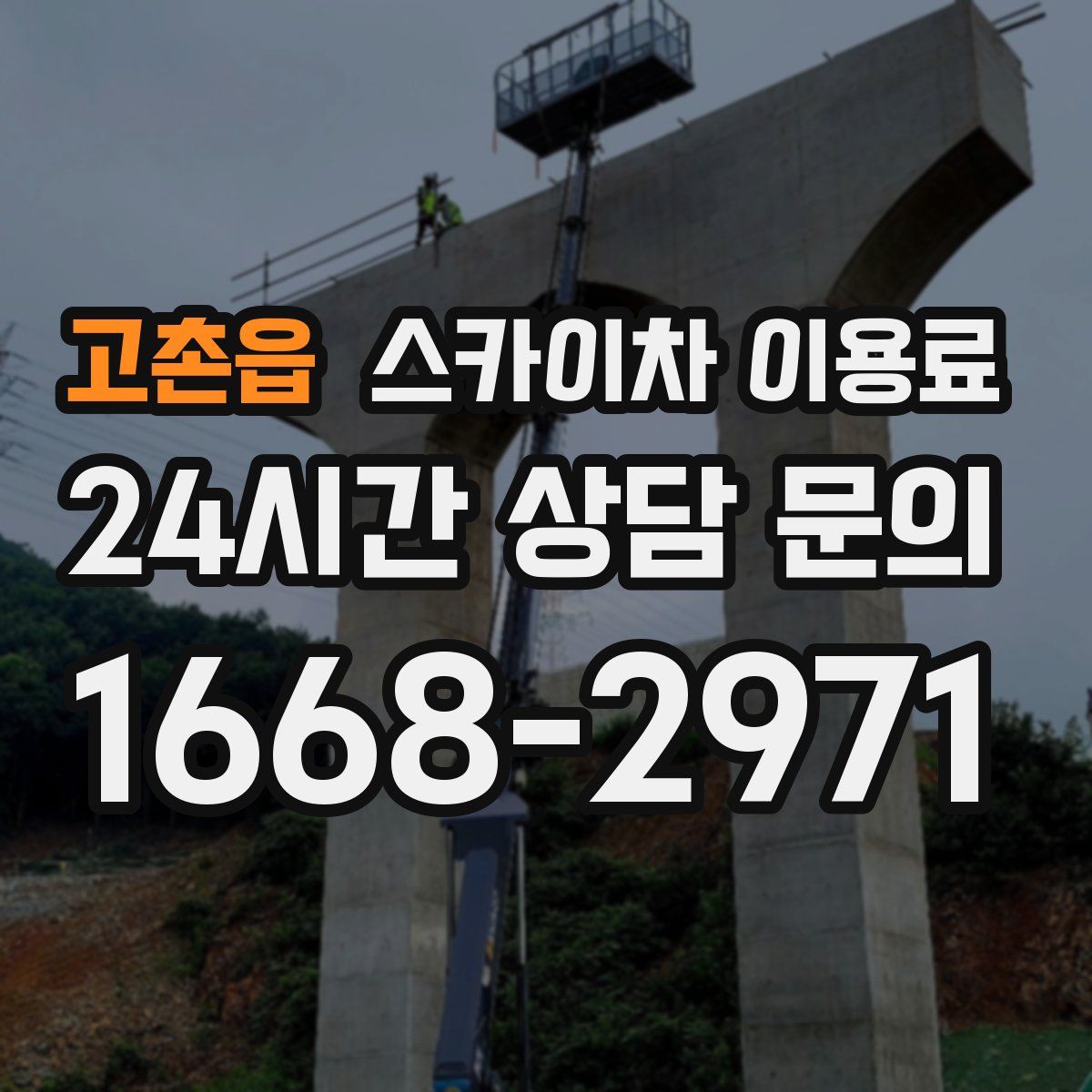 고촌읍 스카이차 이용료
