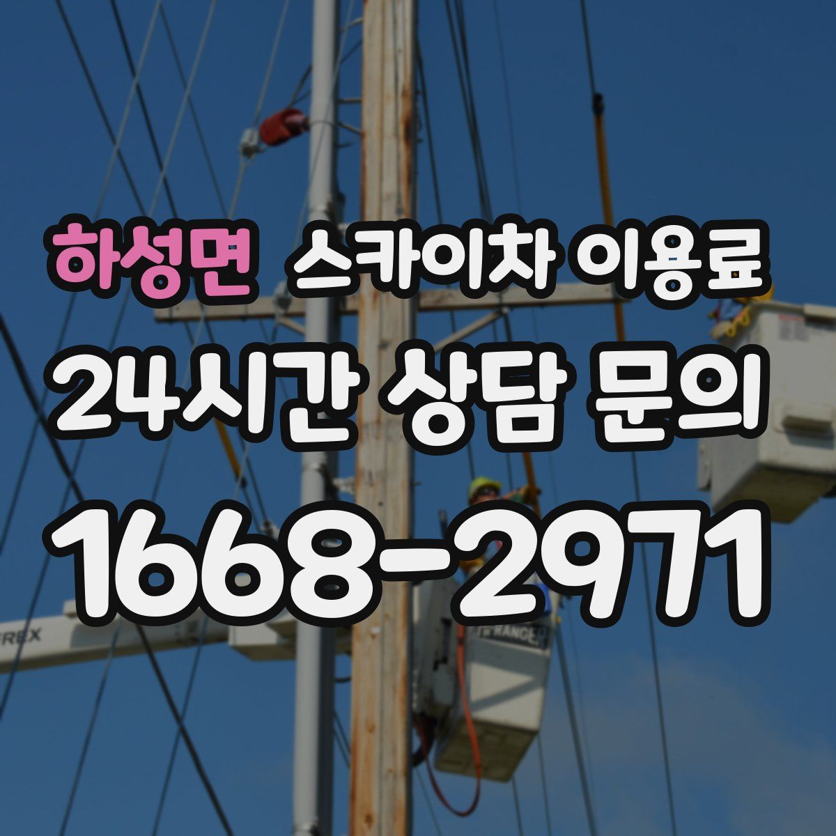 하성면 스카이차 이용료