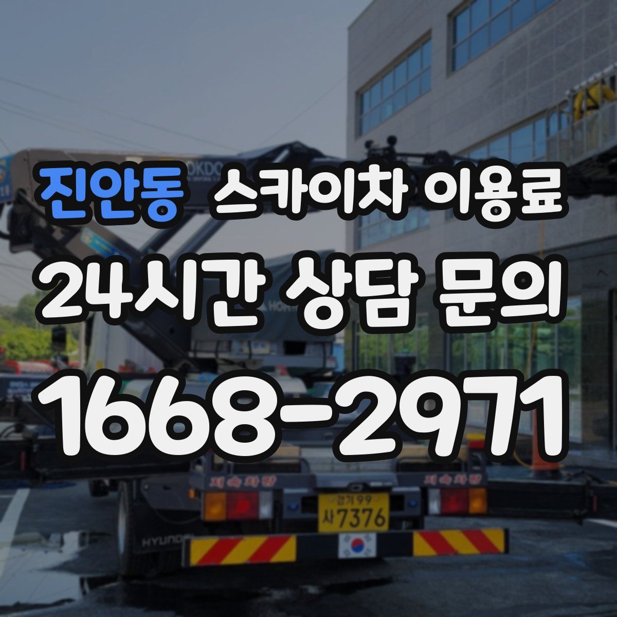 진안동 스카이차 이용료