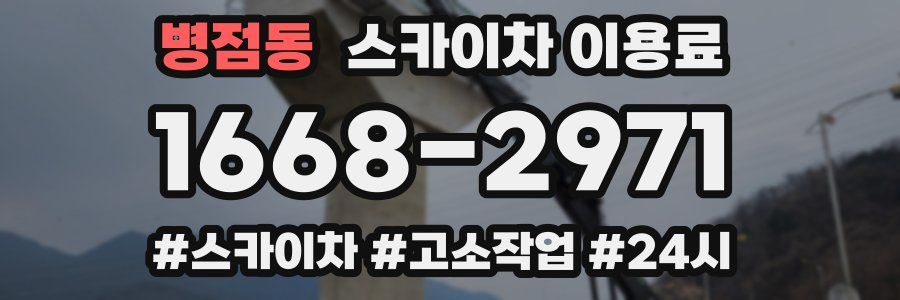 병점동 스카이차 이용료