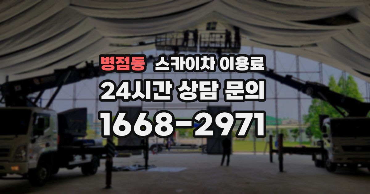 병점동 스카이차 이용료