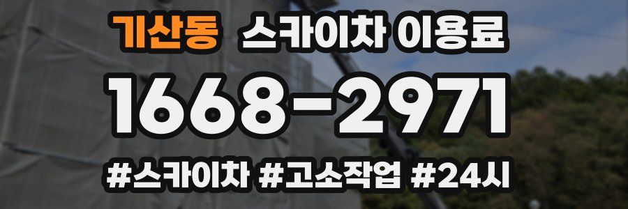 기산동 스카이차 이용료