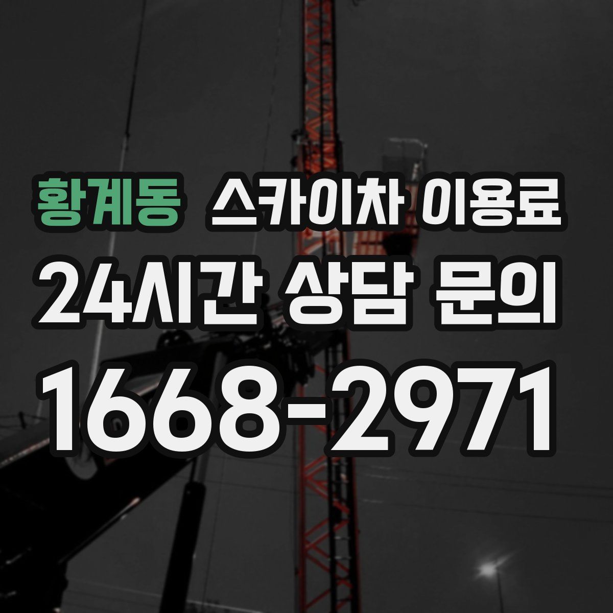 황계동 스카이차 이용료