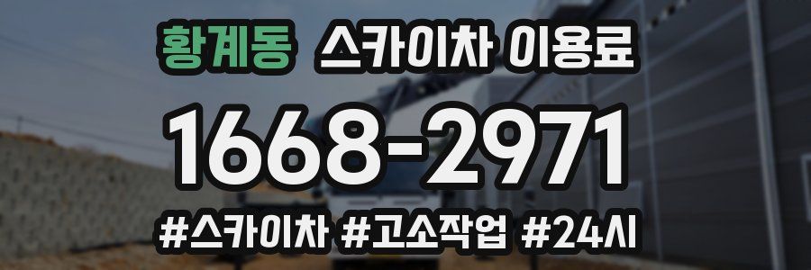 황계동 스카이차 이용료