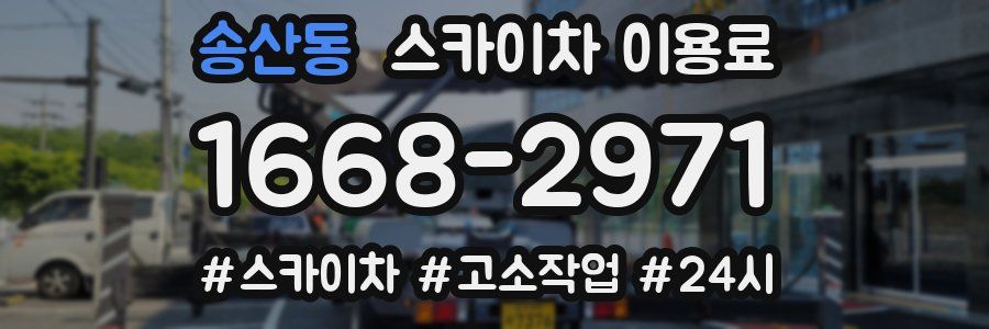 송산동 스카이차 이용료