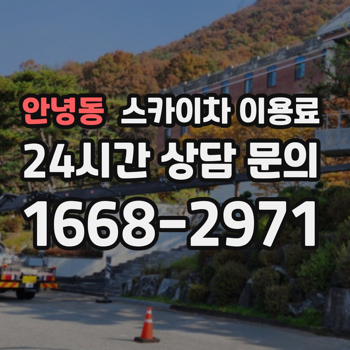 안녕동 스카이차 이용료