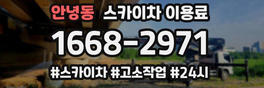 안녕동 스카이차 이용료
