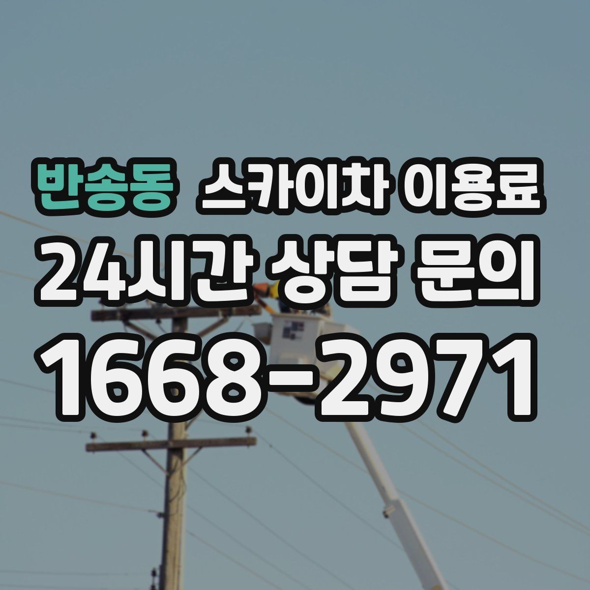 반송동 스카이차 이용료 산출에 필요한 현장 정보 정리