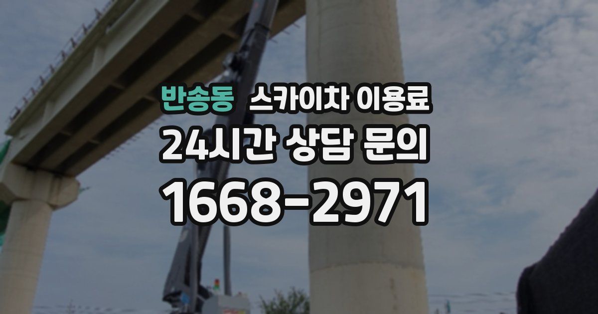 반송동 스카이차 이용료