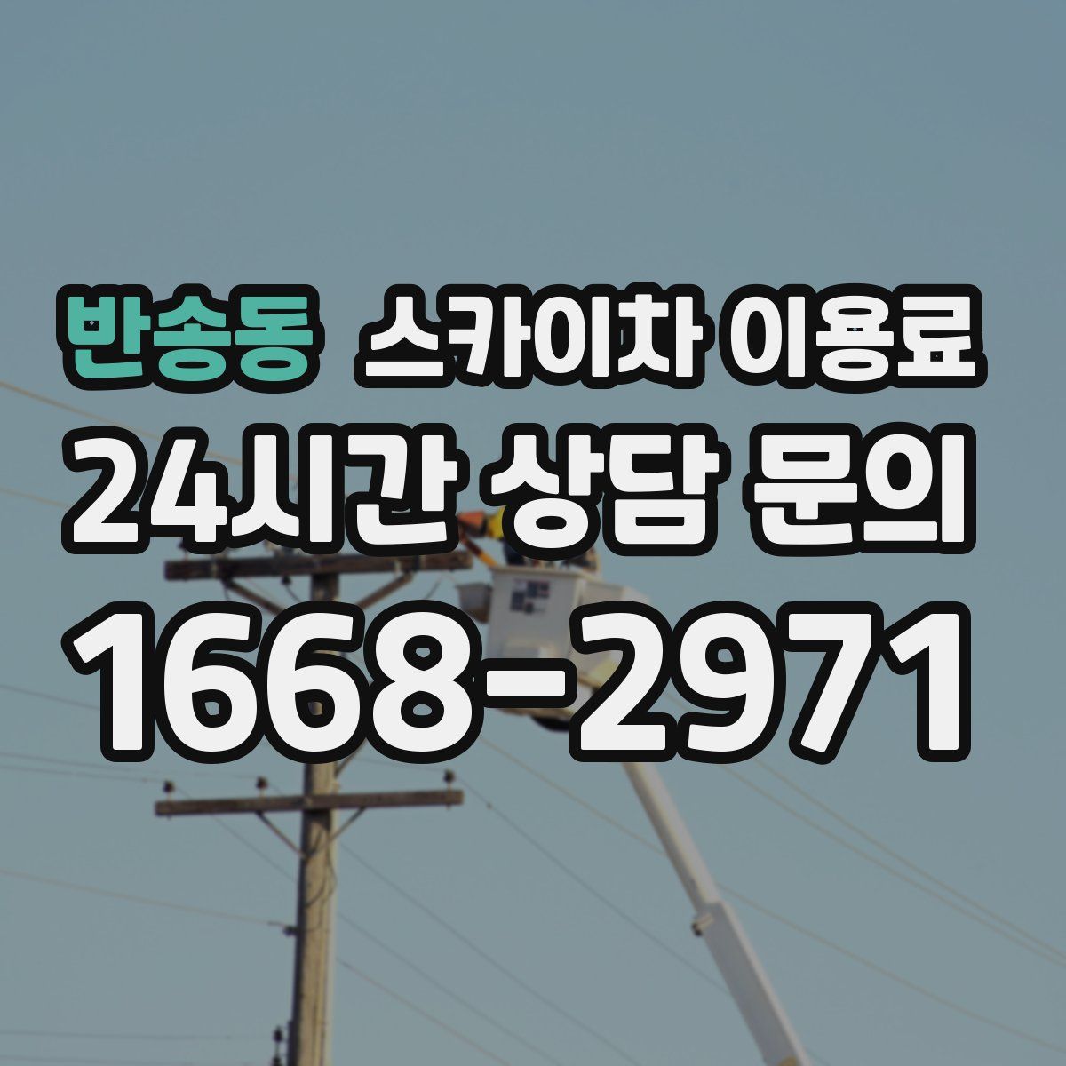 반송동 스카이차 이용료