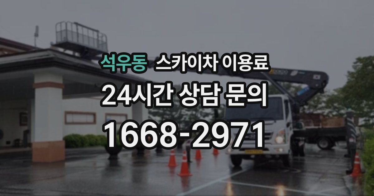 석우동 스카이차 이용료