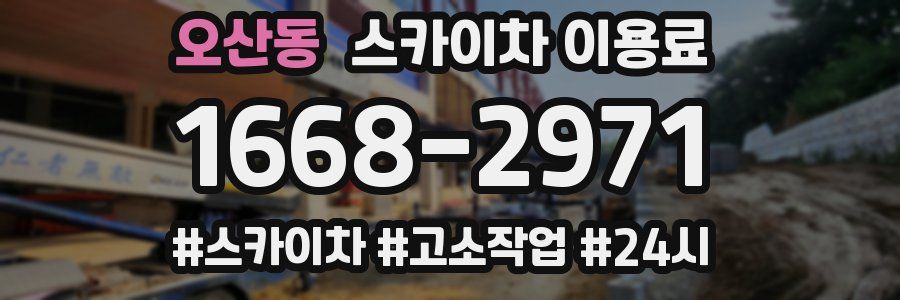 오산동 스카이차 이용료