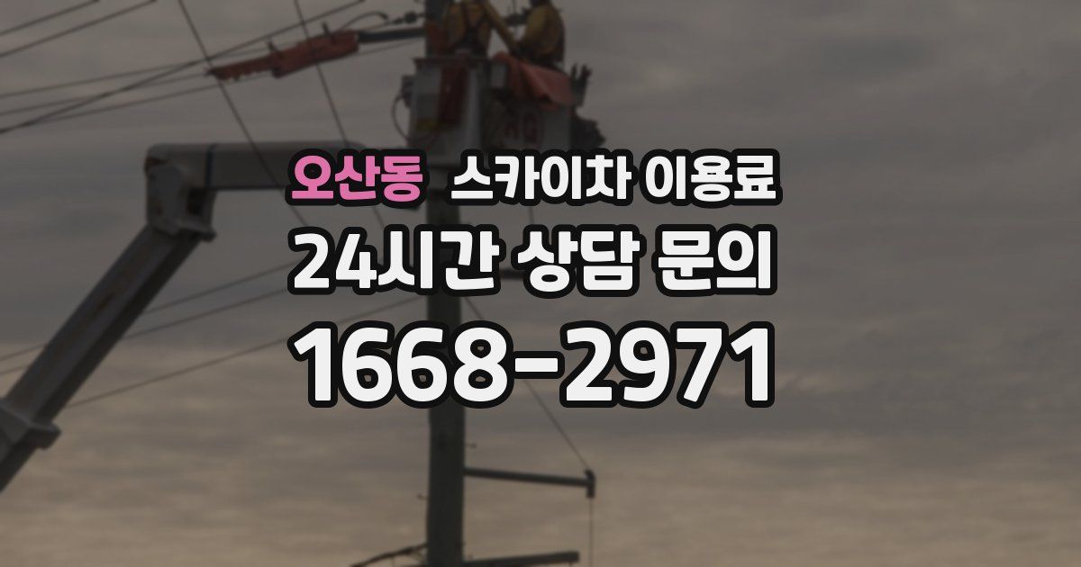 오산동 스카이차 이용료