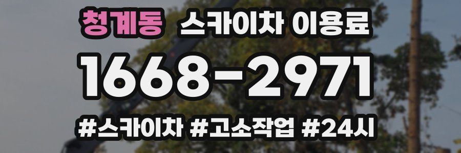청계동 스카이차 이용료