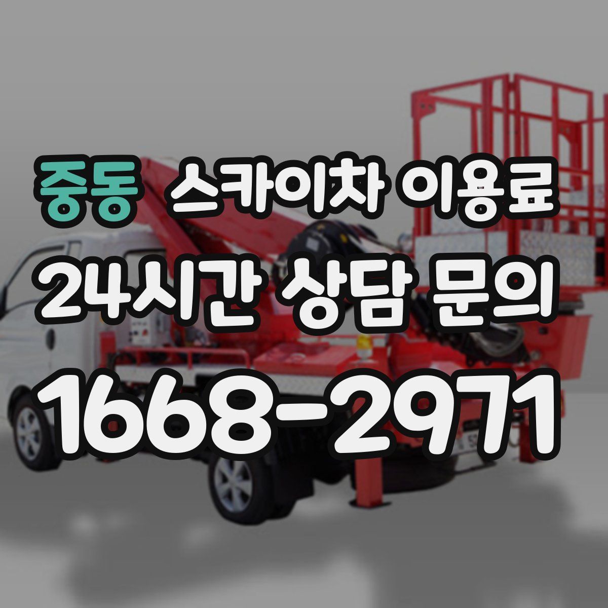 중동 스카이차 이용료