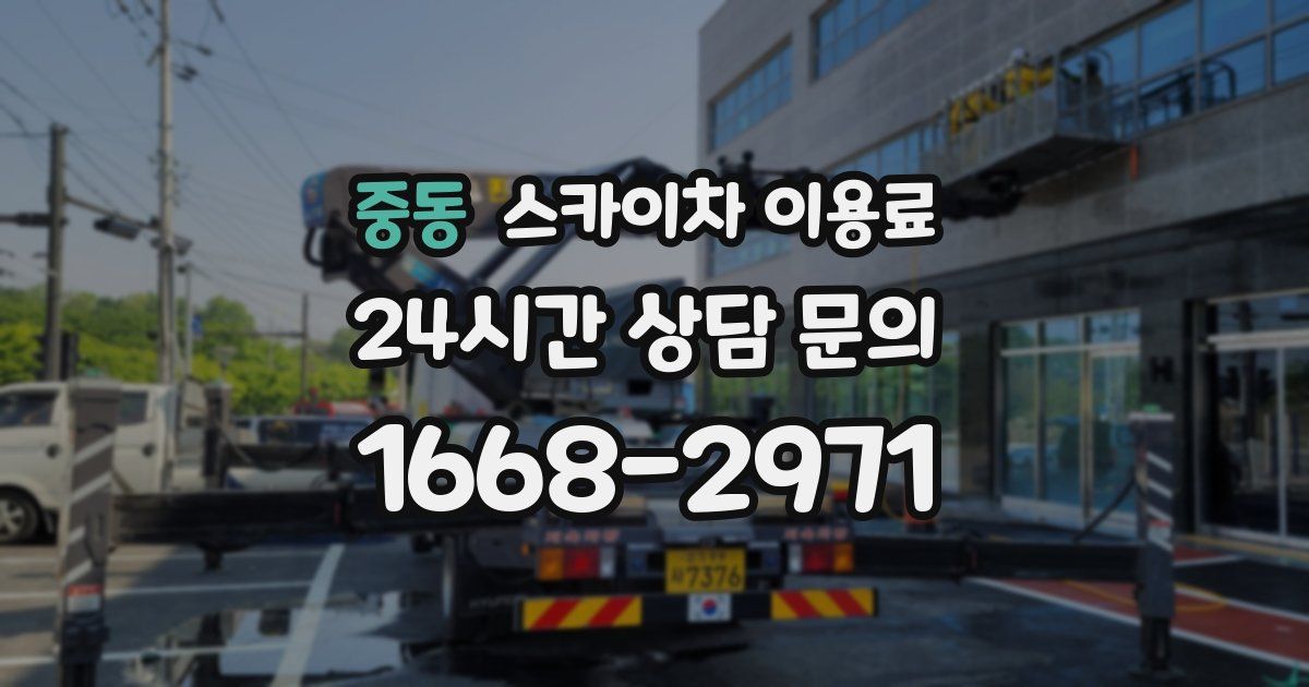 중동 스카이차 이용료