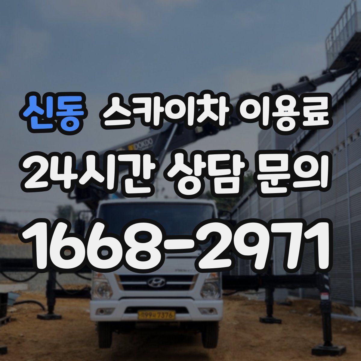 신동 스카이차 이용료