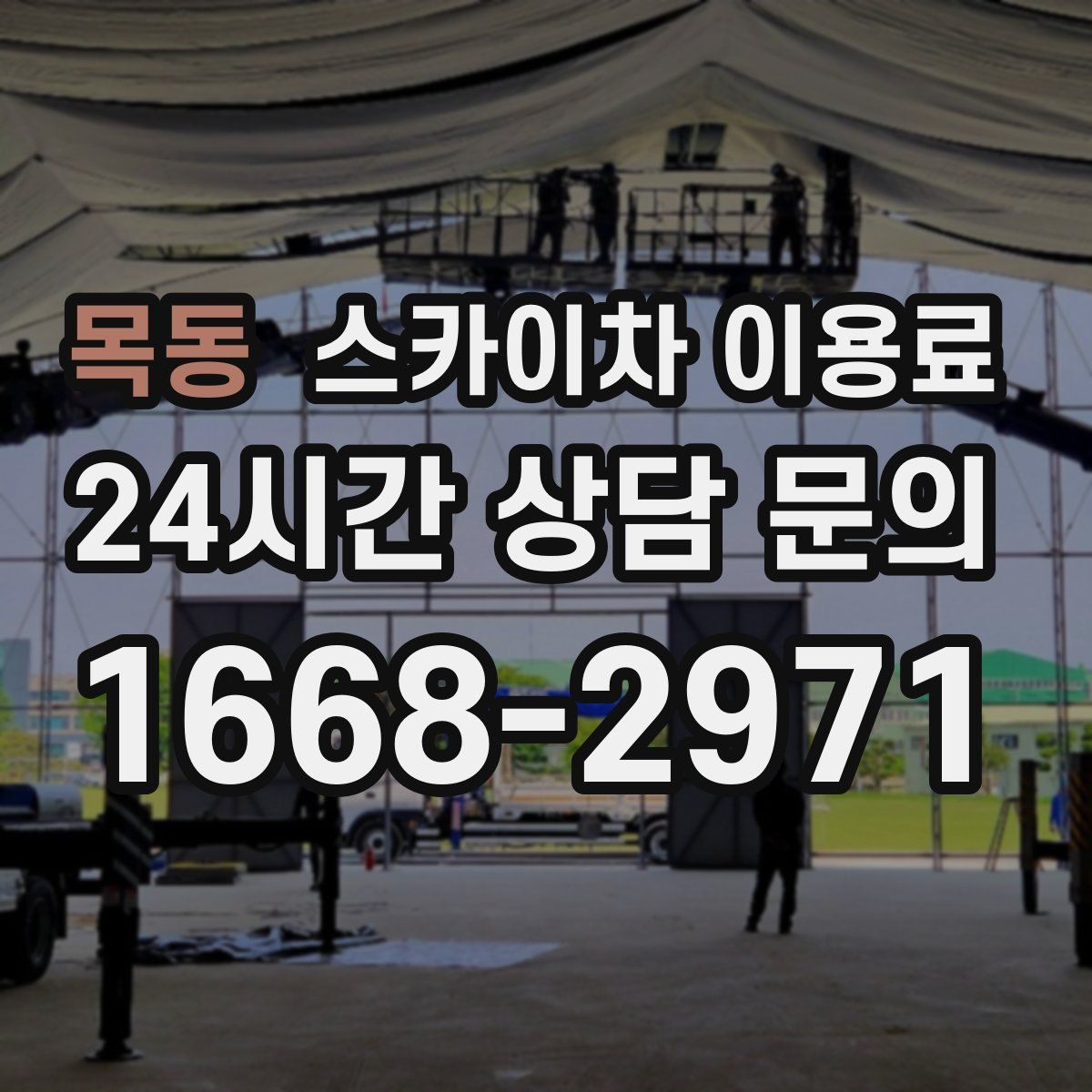 목동 스카이차 이용료