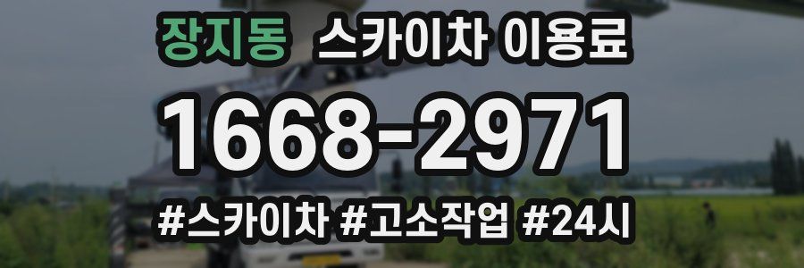 장지동 스카이차 이용료