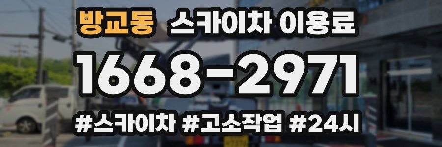 방교동 스카이차 이용료
