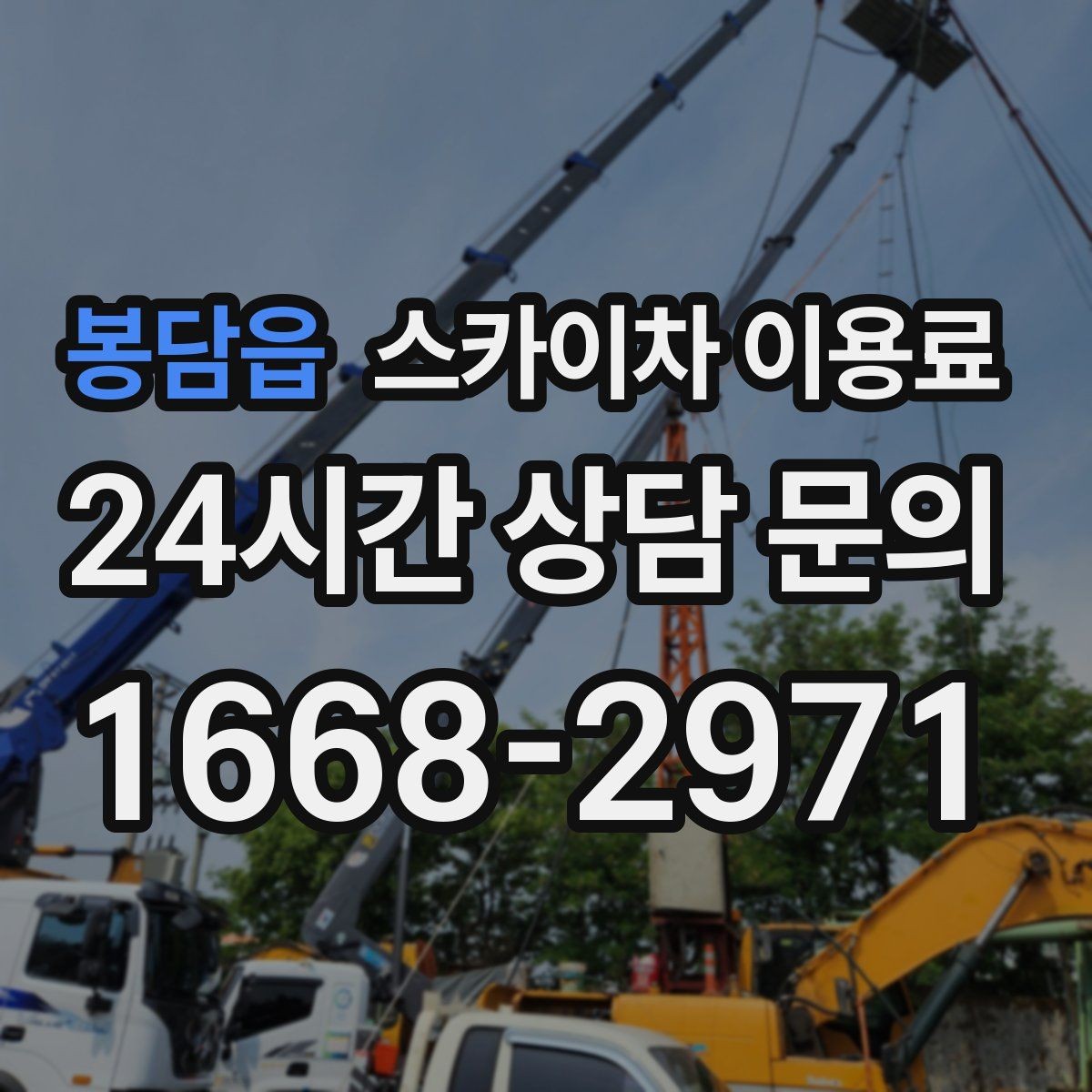 봉담읍 스카이차 이용료 비교 전에 확인해야 할 기본 조건