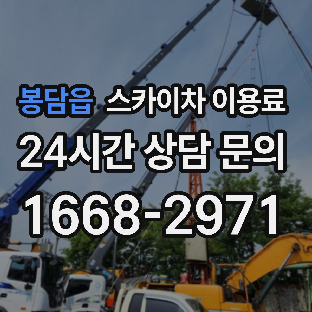봉담읍 스카이차 이용료