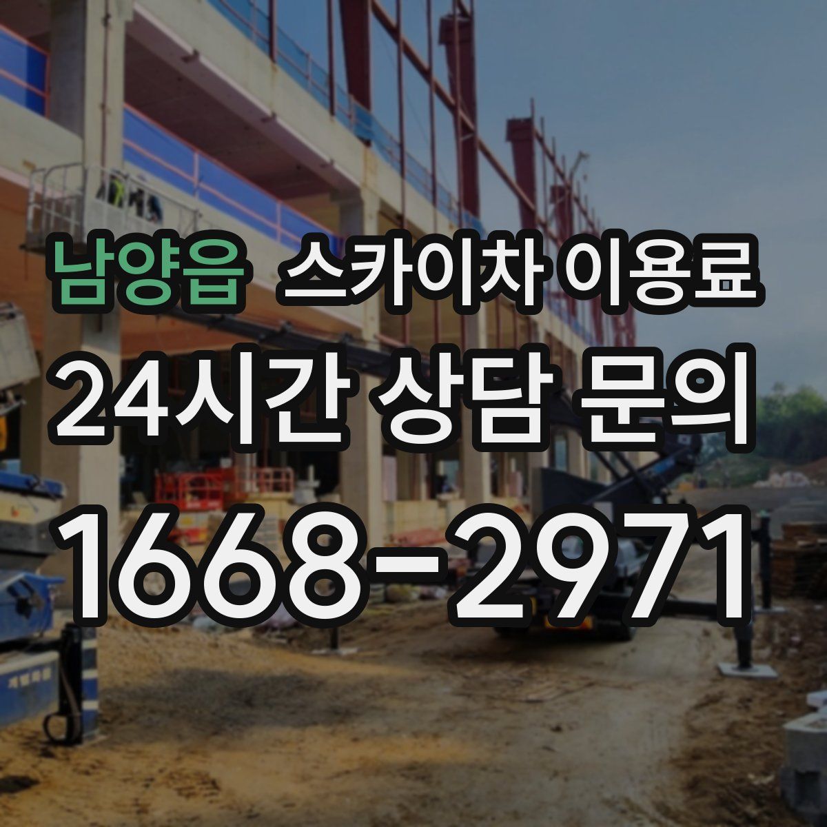 남양읍 스카이차 이용료