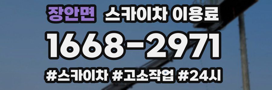 장안면 스카이차 이용료