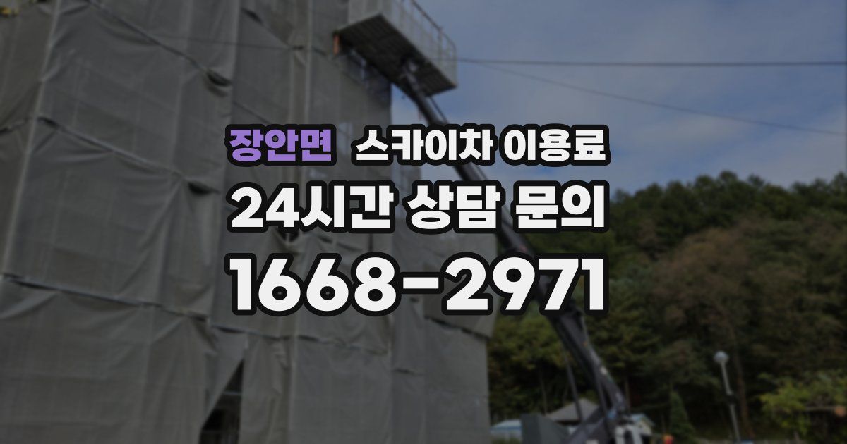 장안면 스카이차 이용료