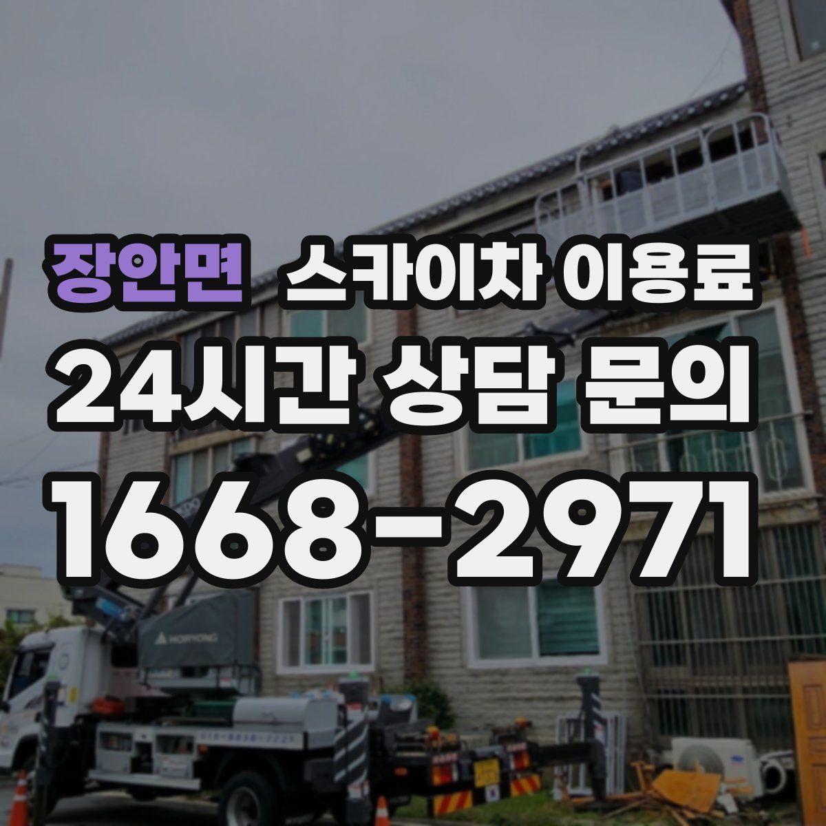 장안면 스카이차 이용료