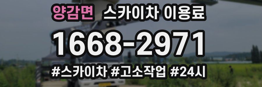 양감면 스카이차 이용료