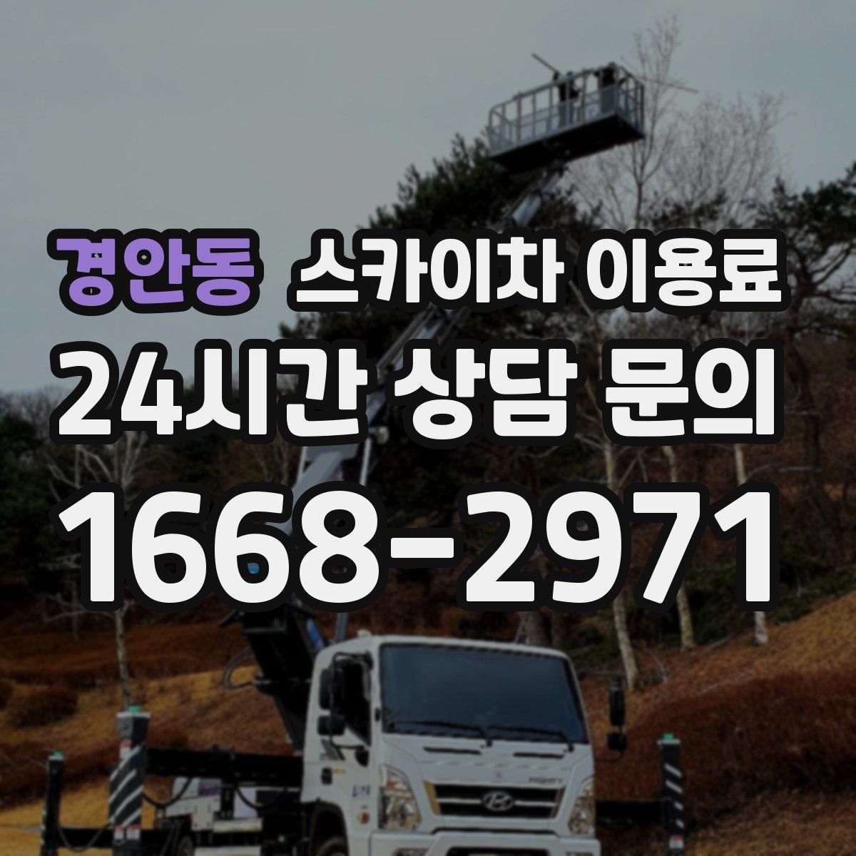 경안동 스카이차 이용료
