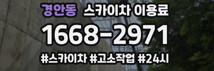 경안동 스카이차 이용료