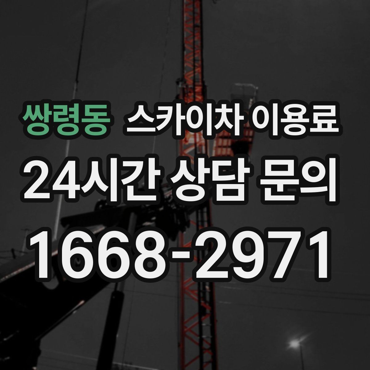 쌍령동 스카이차 이용료 비교 시 놓치기 쉬운 차이