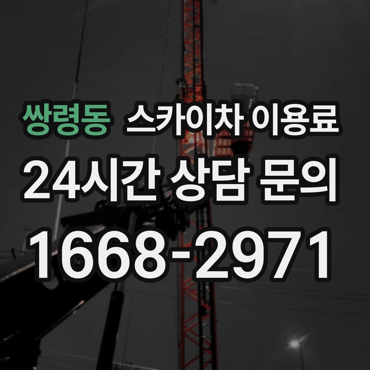 쌍령동 스카이차 이용료