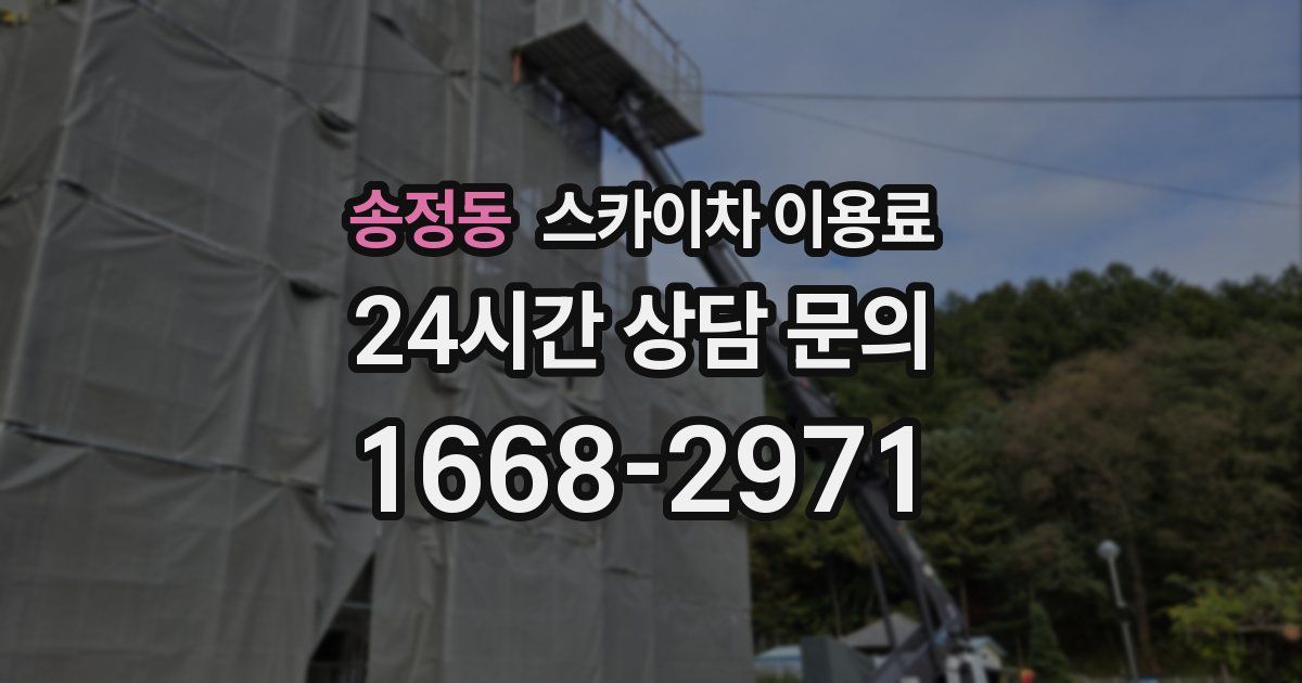 송정동 스카이차 이용료