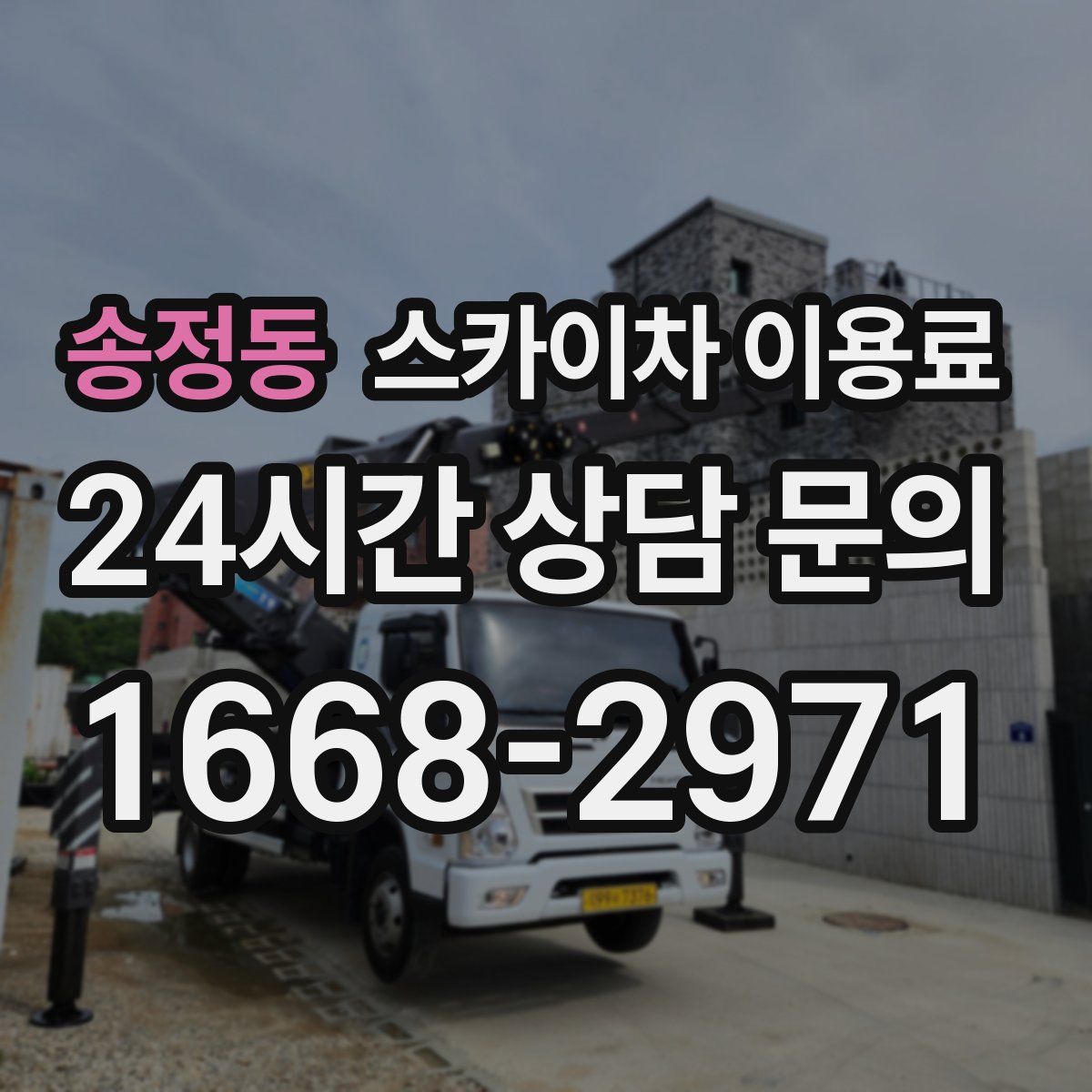 송정동 스카이차 이용료