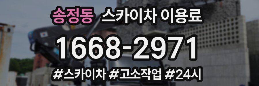 송정동 스카이차 이용료