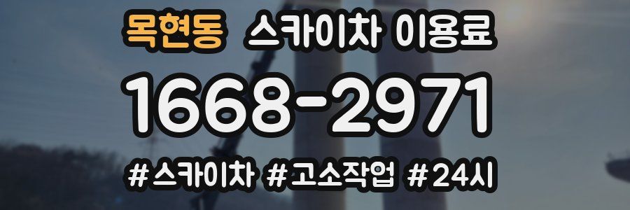 목현동 스카이차 이용료
