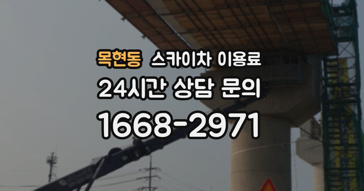 목현동 스카이차 이용료