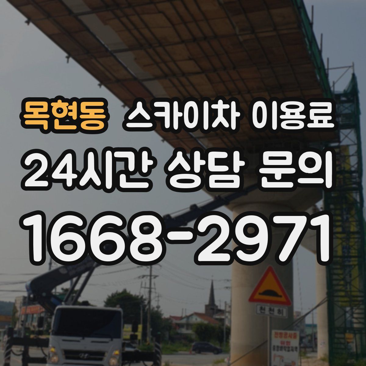 목현동 스카이차 이용료