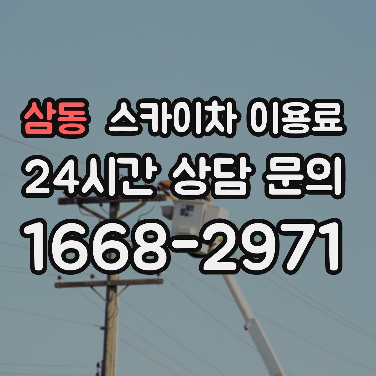 삼동 스카이차 이용료